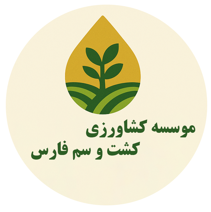موسسه کشاورزی کشت و سم فارس